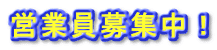営業員募集中!