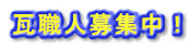 ���E�l��W���I
